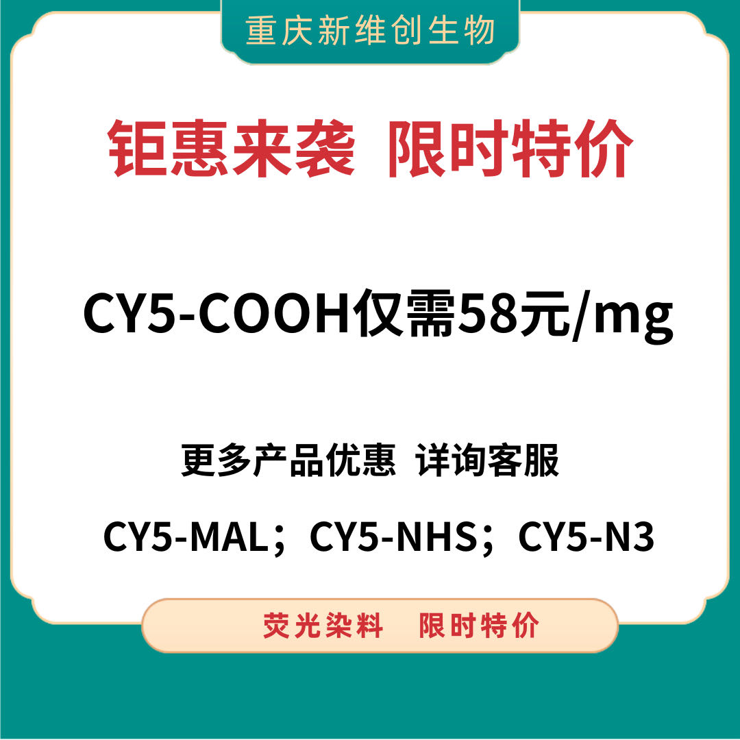 CY5-羧基無聯(lián)系方式.jpg